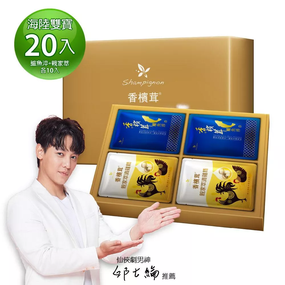 【海陸雙寶滋養禮盒 (香檳茸鱸魚淬10入 + 香檳茸親家萃滴雞精10入) 環保平裝禮盒 (奢華金)】