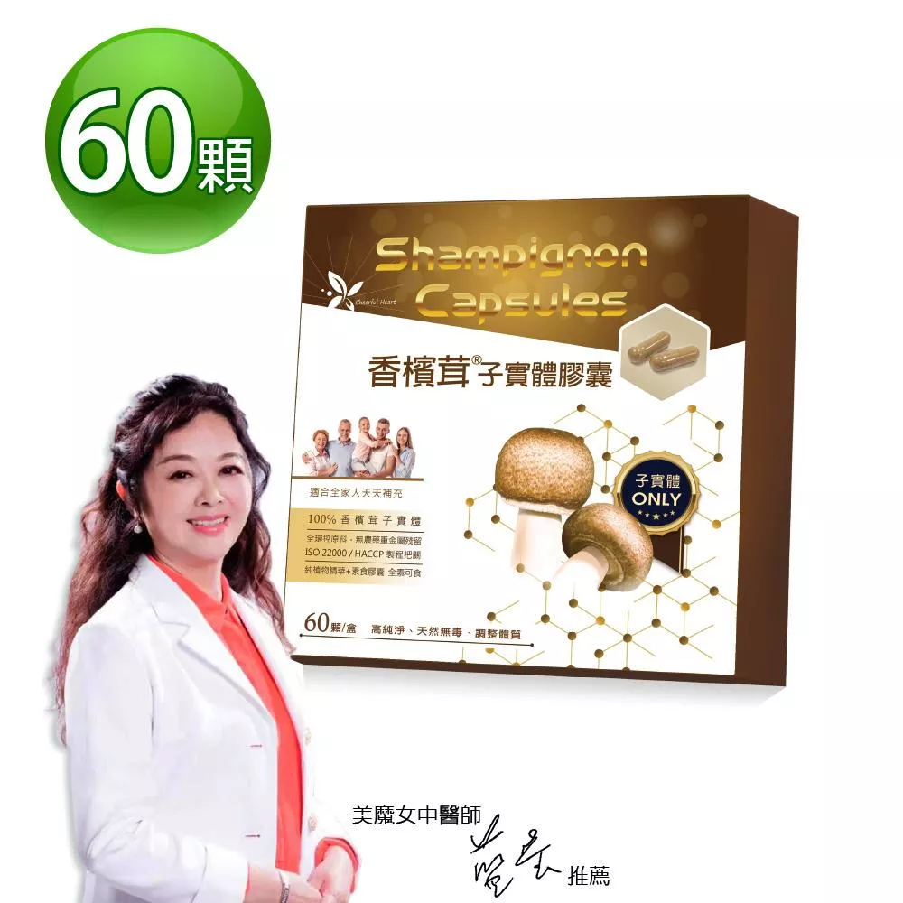 【香檳茸-子實體膠囊 60顆/盒】