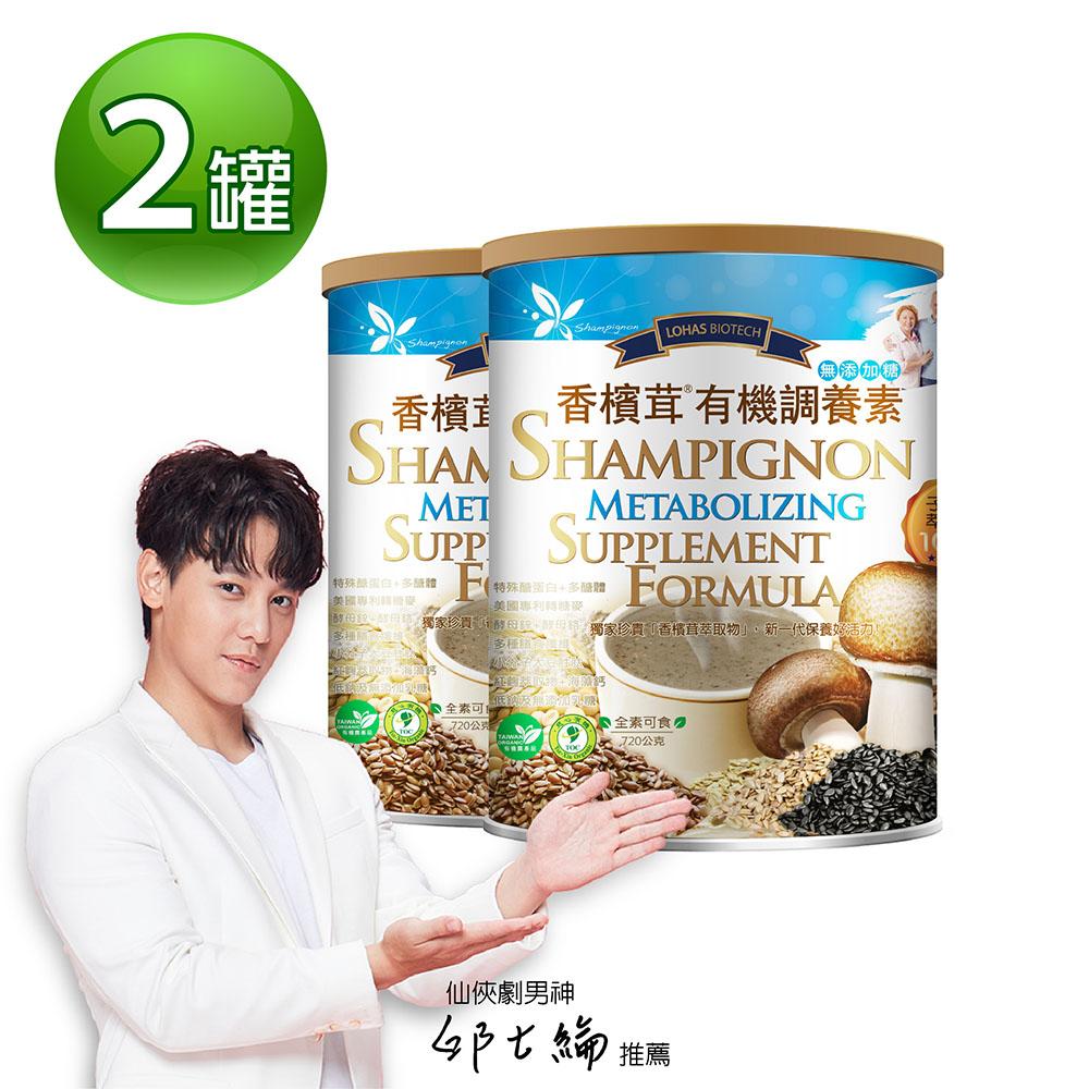 【香檳茸有機調養素 無添加糖 720g/罐】