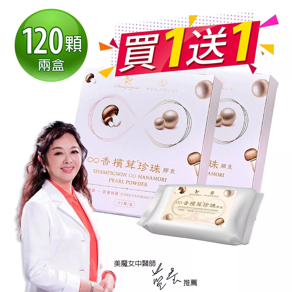 【香檳茸珍珠膠囊 60顆/膠囊/盒 買一送一】