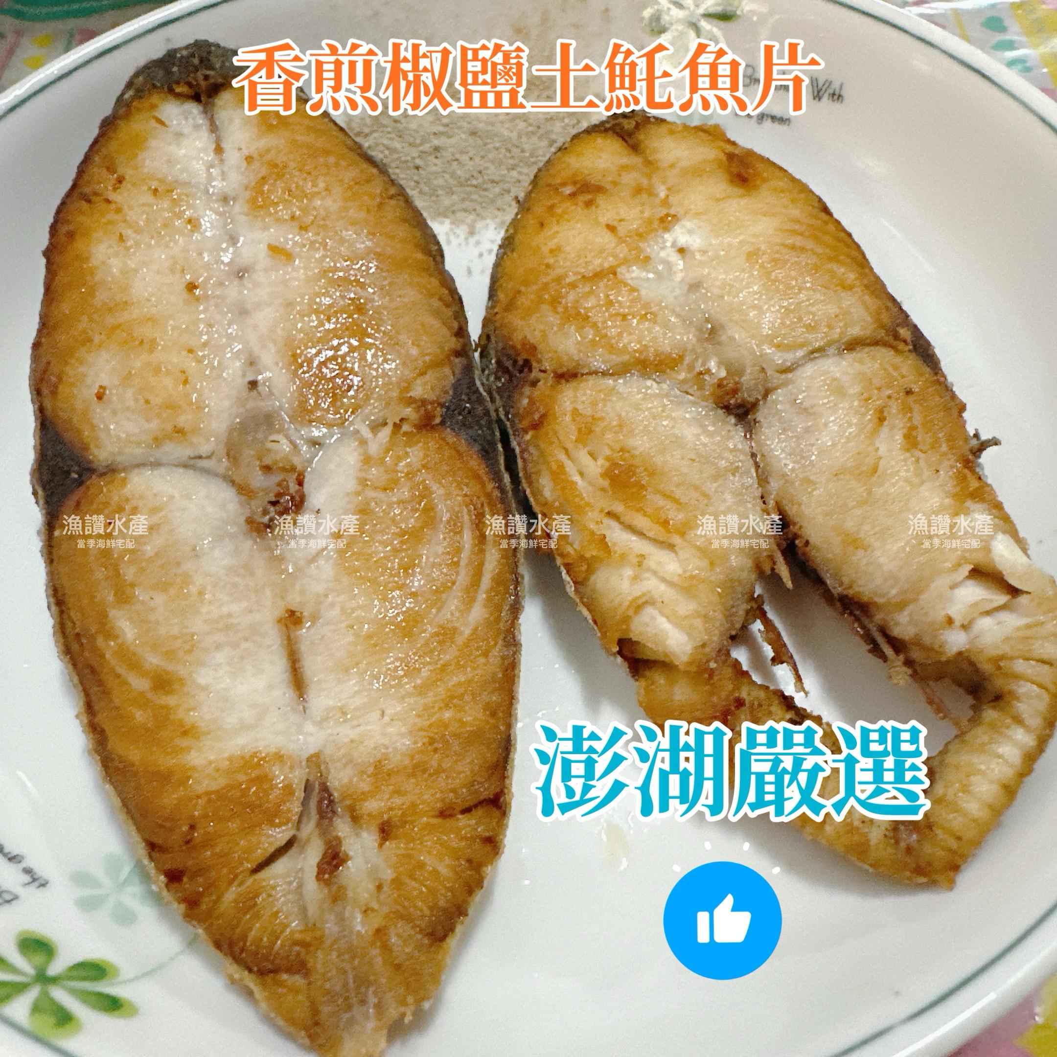 澎湖 現流土魠魚片(小家庭魚片組) 香煎肥嫩好吃 單片真空 一餐剛好