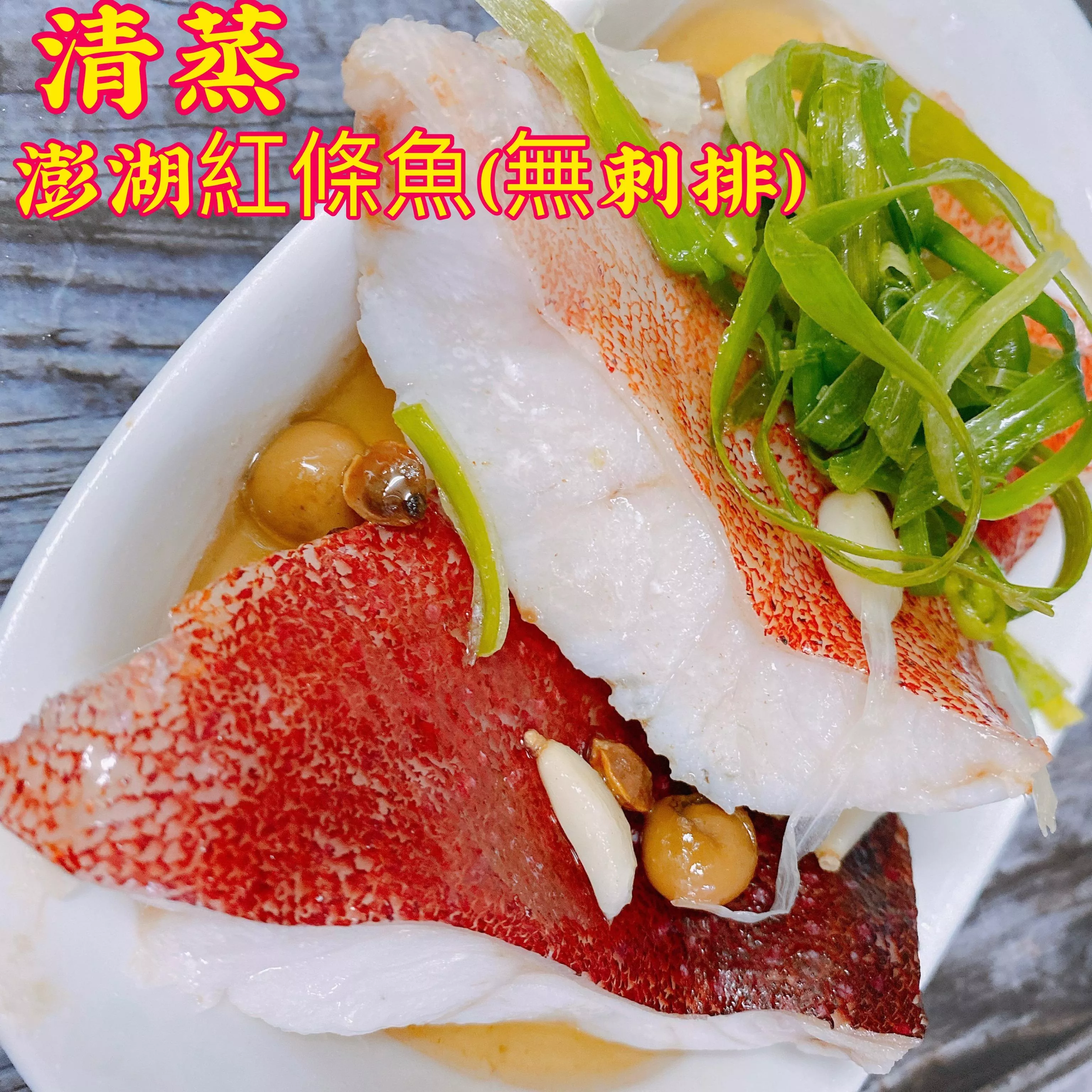 澎湖紅條魚排 去刺安心 清蒸鮮美 平價頂級享受