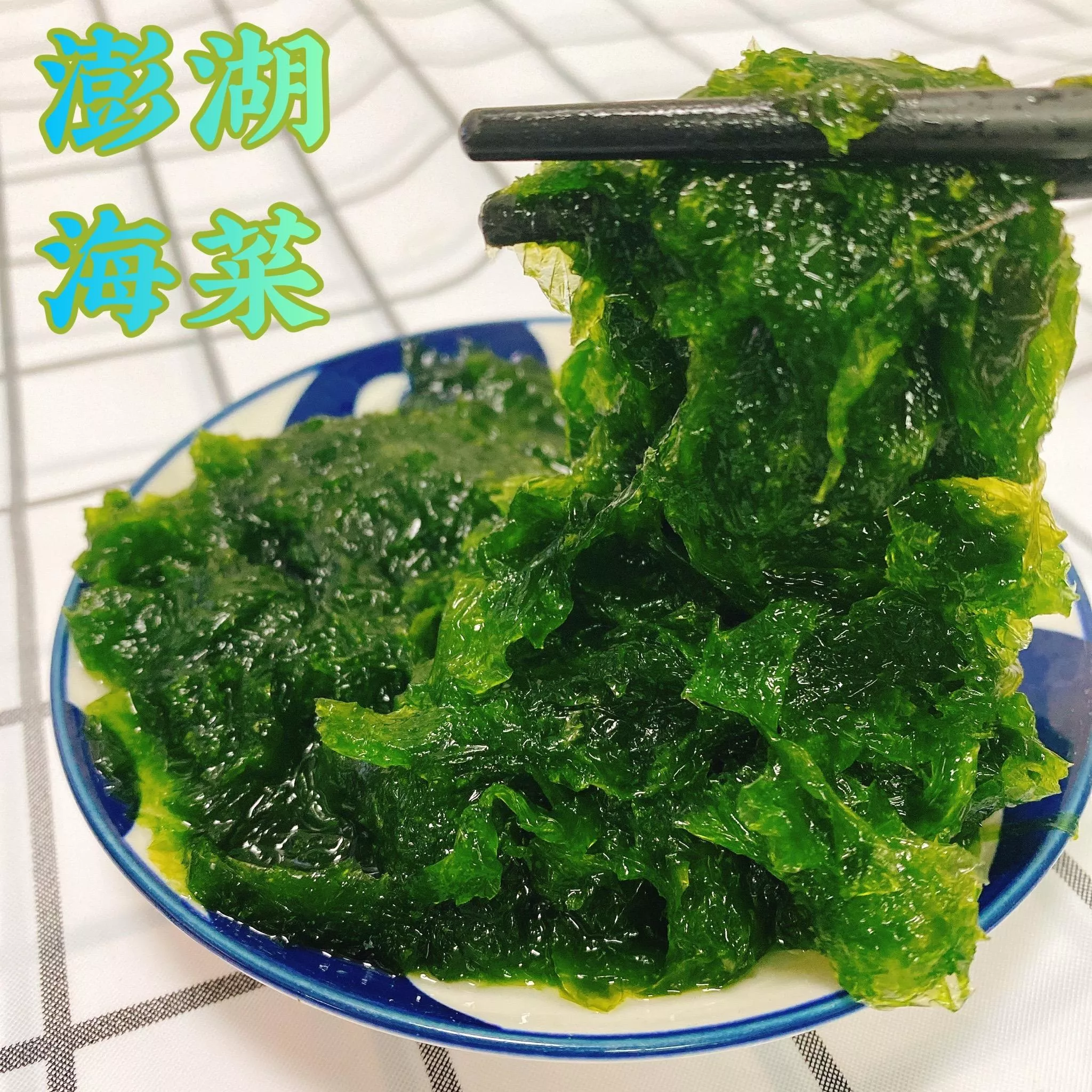 澎湖綠金翡翠海菜 純天然膳食纖維首選