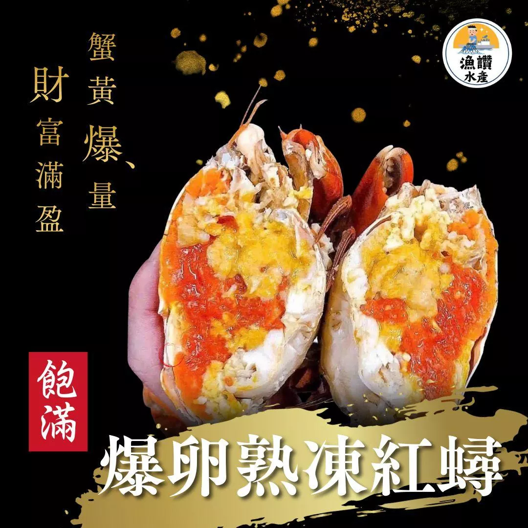 【保證有卵】熟凍紅蟳 紅蟳 爆蛋熟凍紅蟳 冷凍紅蟳 螃蟹 紅蟳米糕的紅蟳 熟紅蟳 母紅蟳 蟹黃飽滿 200g-250g