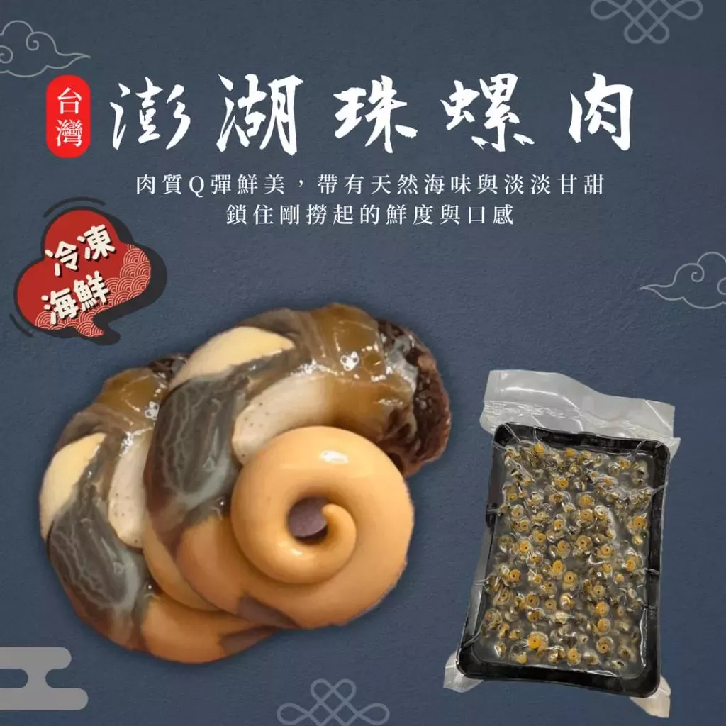 澎湖珠螺肉