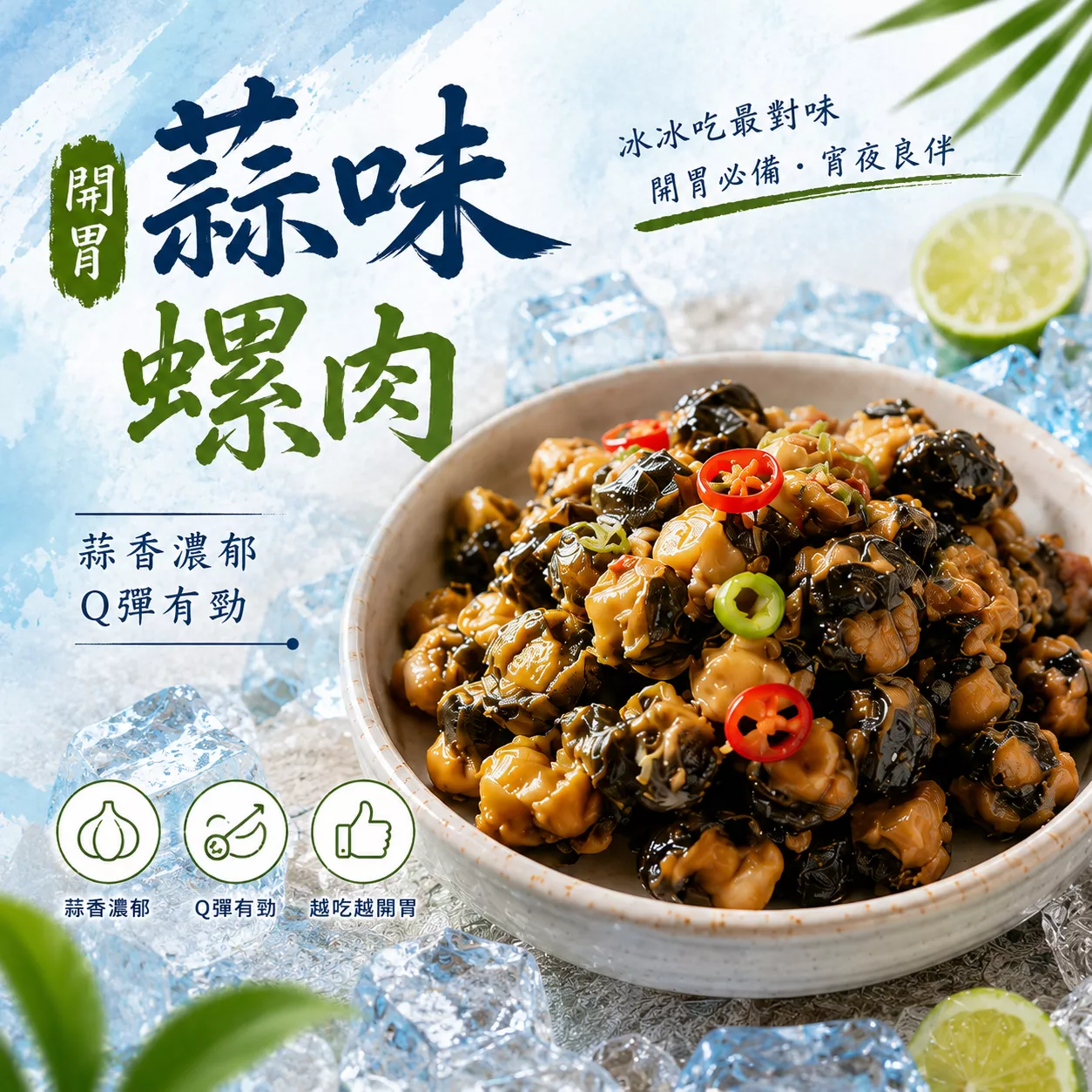 【嚴選小菜】蒜味螺肉 退冰開封即食