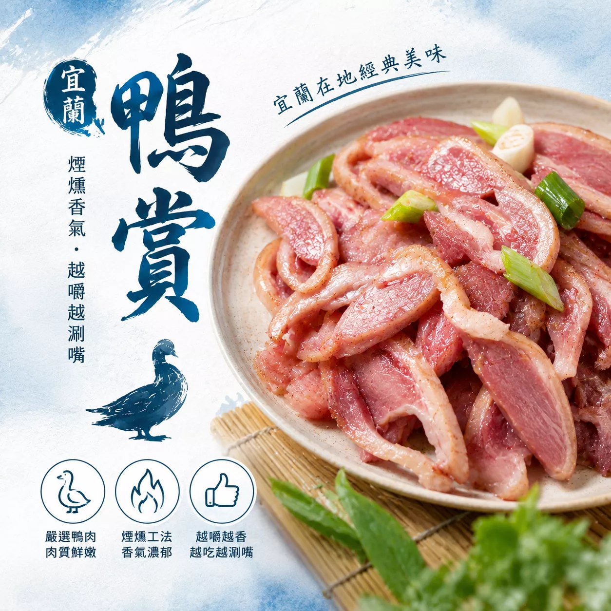 【嚴選小菜】宜蘭鴨賞／煙燻鴨賞 退冰開封即食