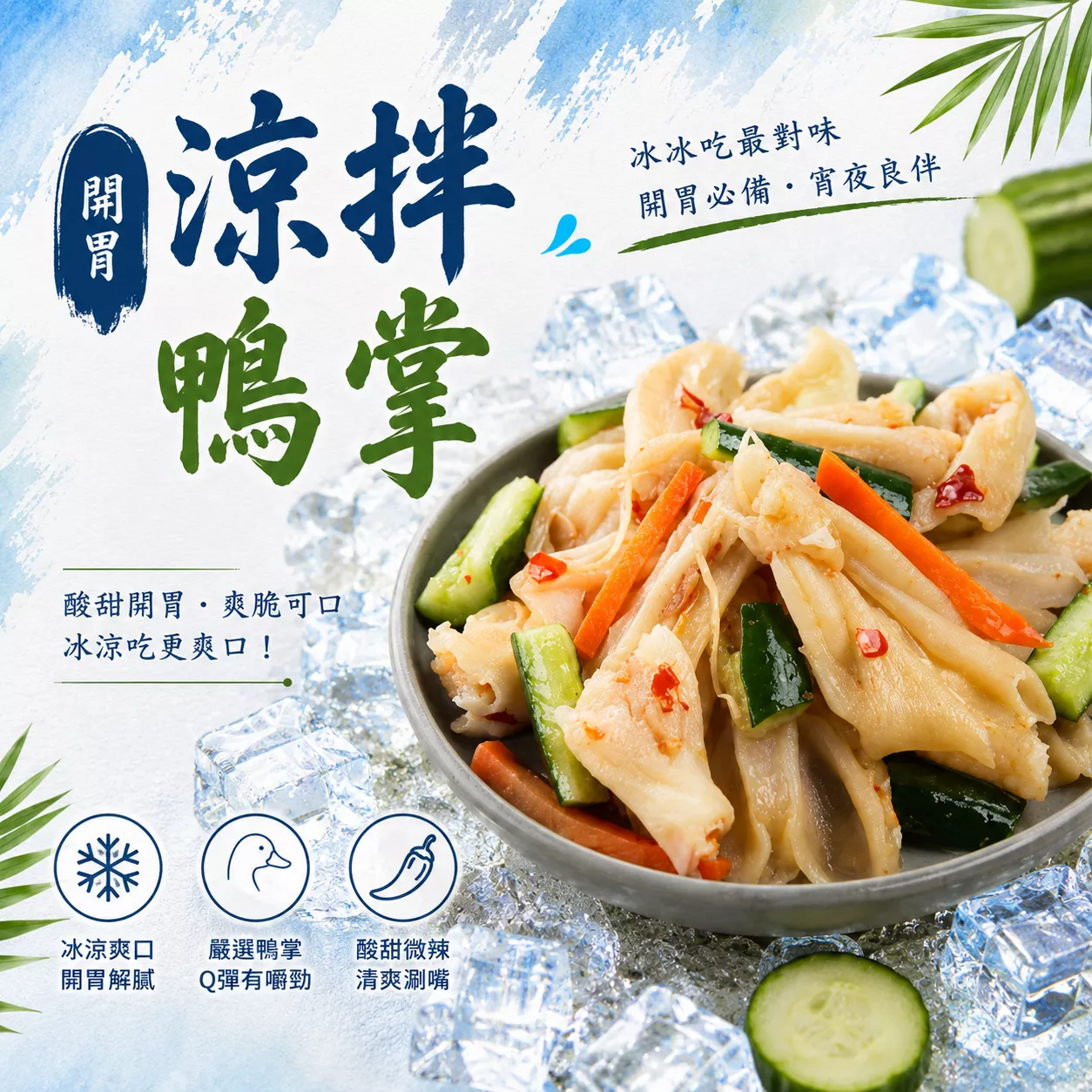 【嚴選小菜】開胃涼拌鴨掌  退冰開封即食