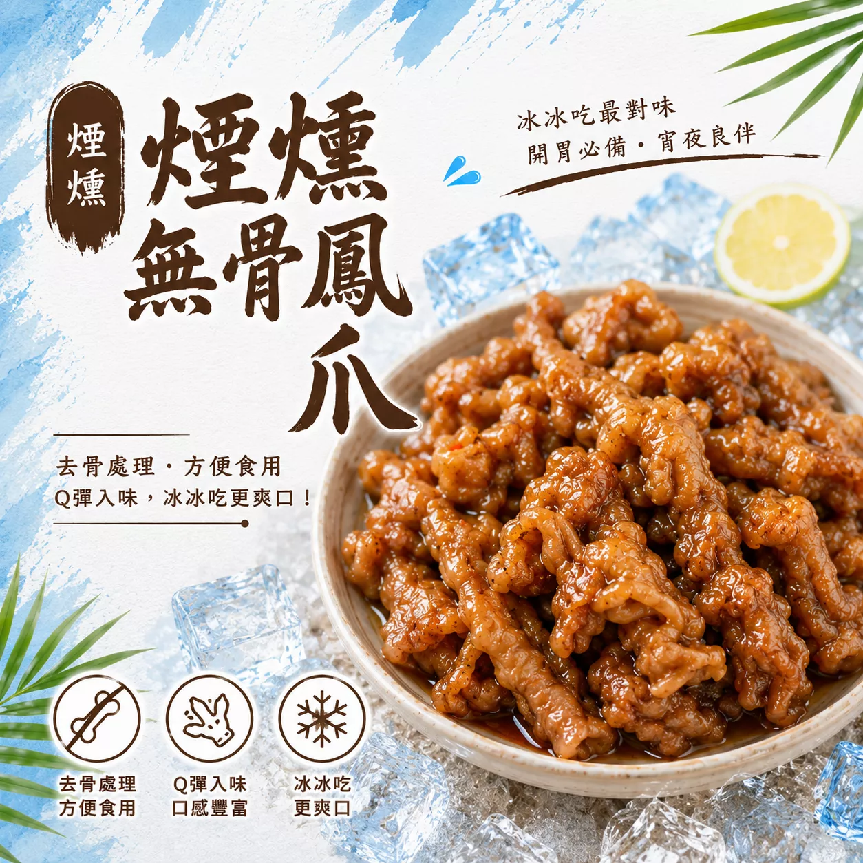 【嚴選小菜】煙燻無骨雞爪／煙燻無骨鳳爪 退冰開封即食