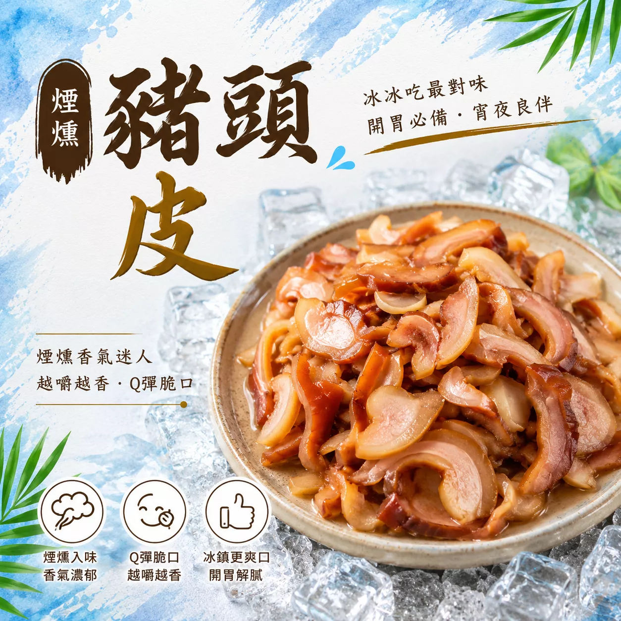【嚴選小菜】煙燻豬頭皮/煙燻豬耳絲 退冰開封即食