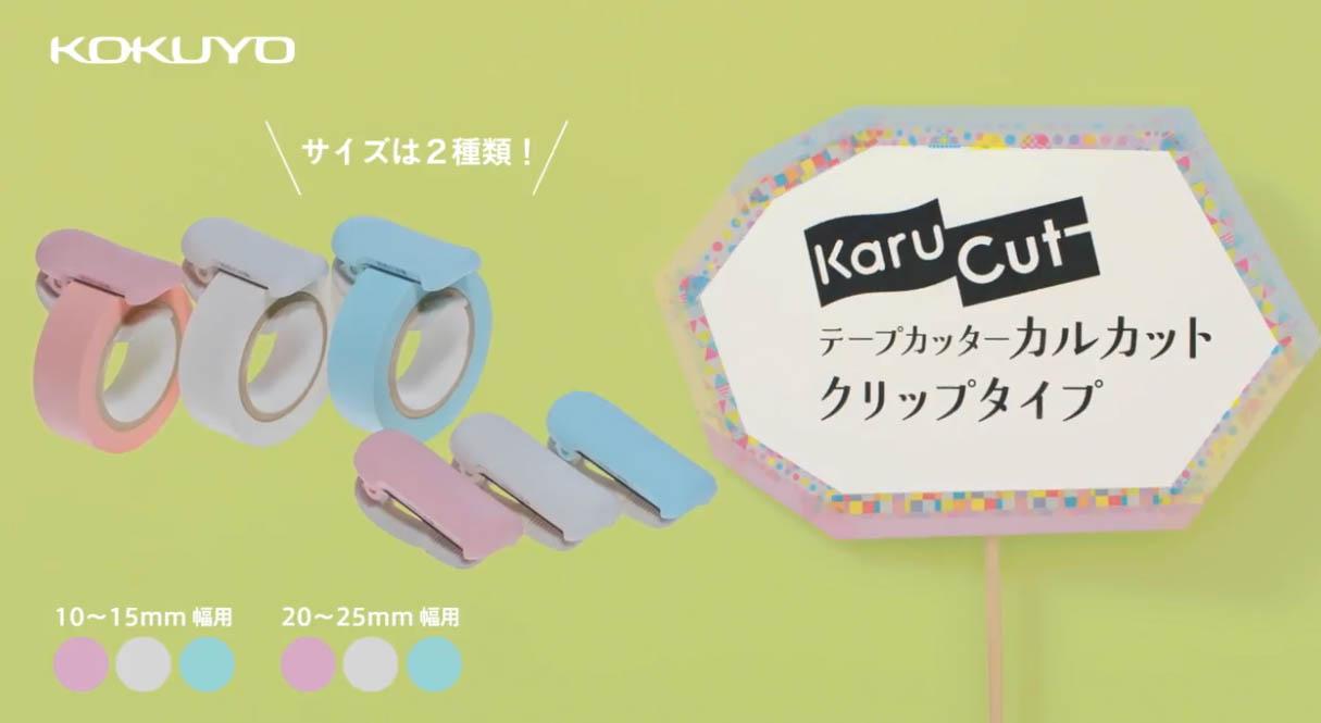 KOKUYO Karu Cut紙膠帶專用切割器