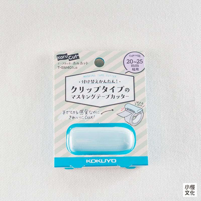 KOKUYO Karu Cut 紙膠帶專用切割器 共5色 ( T-SM401 )，適用20~25mm