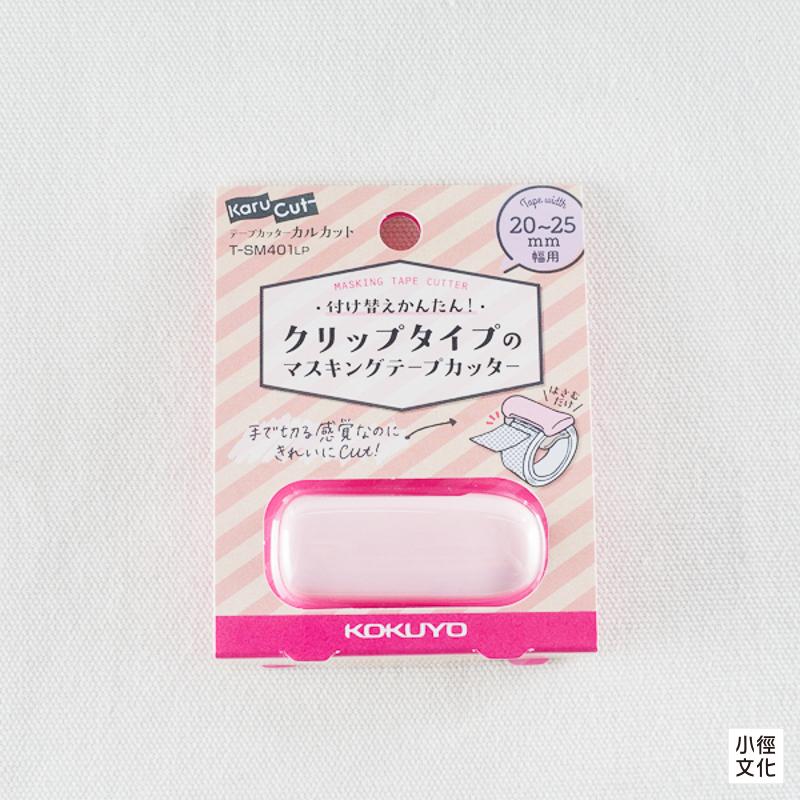 KOKUYO Karu Cut 紙膠帶專用切割器 共5色 ( T-SM401 )，適用20~25mm