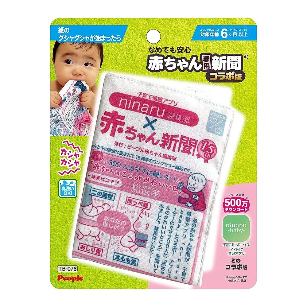 People 六個月以上寶寶專用 新聞報紙玩具 - 聯合版 ( TB073 )