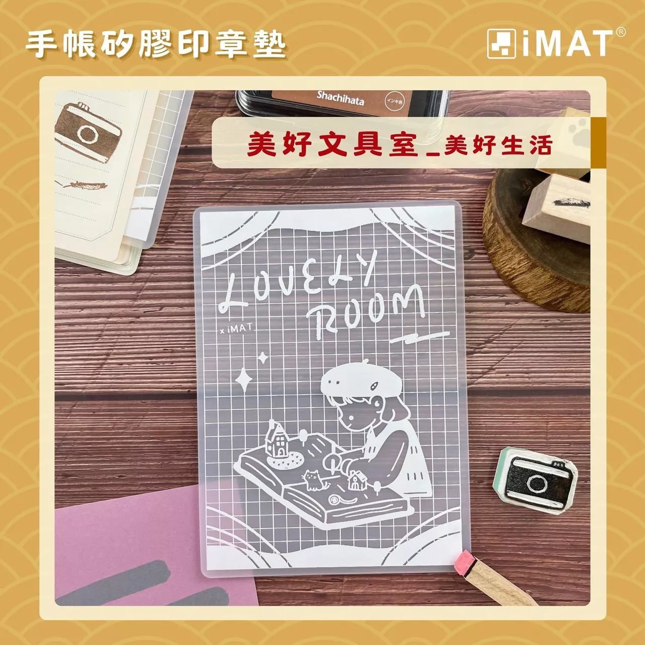 iMAT x 獨立文具店 聯名印章墊 共8款 ( iMAT-047~iMAT-054 )