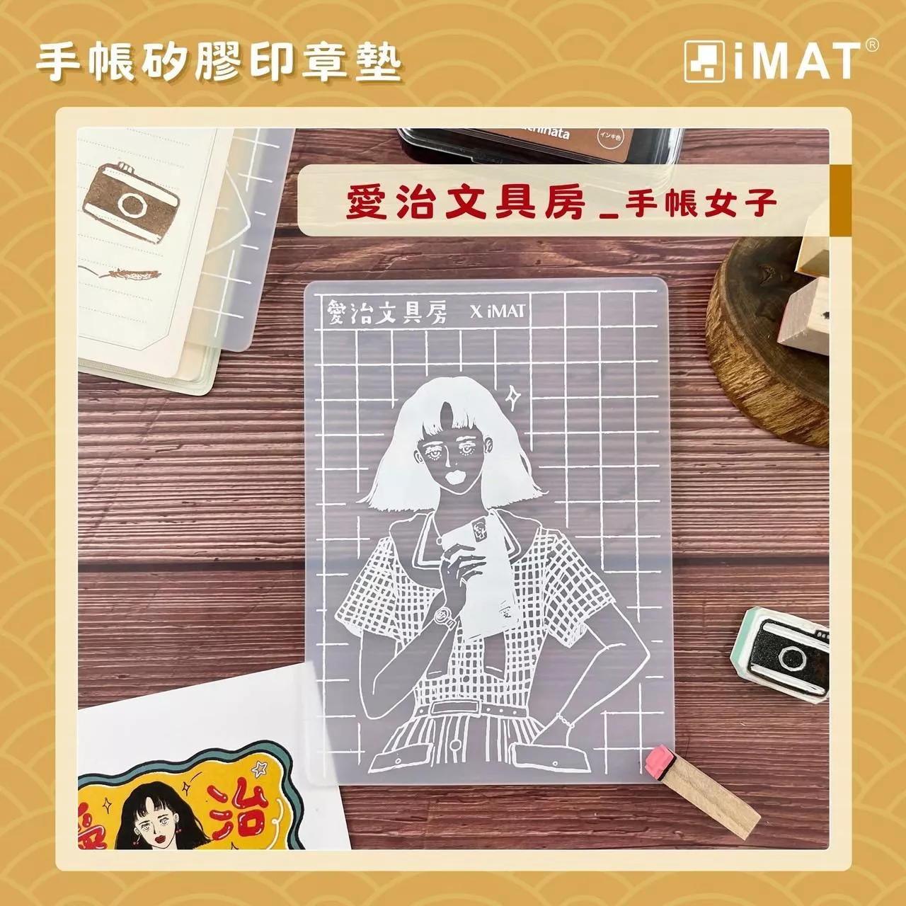 iMAT x 愛治文具房 聯名印章墊 共2款 ( iMAT-050、iMAT-057 )