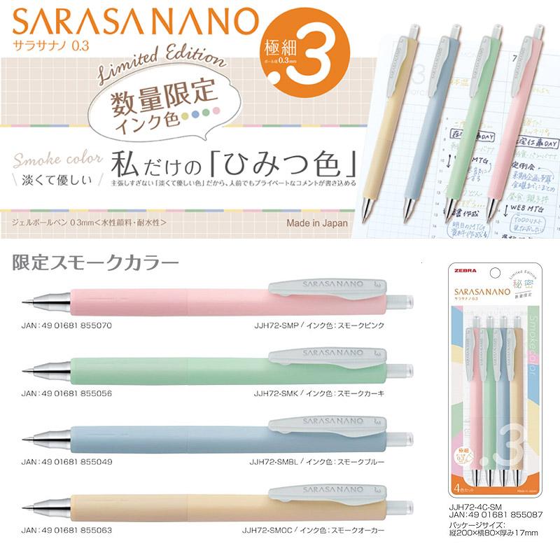 ZEBRA斑馬 SARASA NANO 0.3 極細鋼珠筆 煙燻色系列 ( JJH72 )