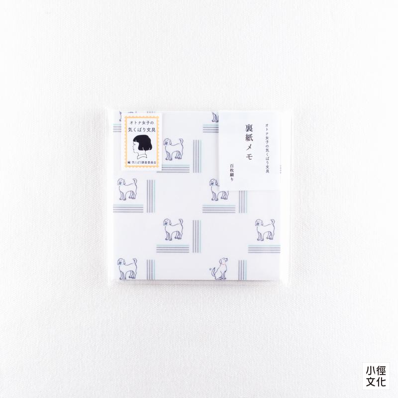 masco eri 原創文房具 大人女子系列 裏紙便條紙 - 小狗 ( KB0503 )