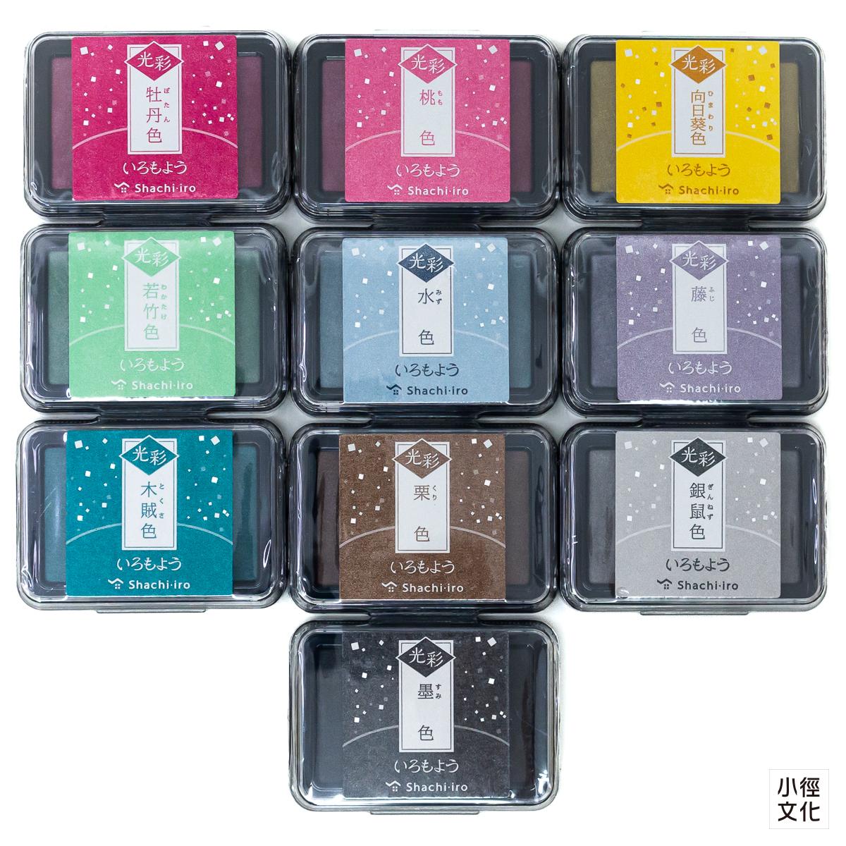 shachihata寫吉達 光彩系列 傳統色油性印台 共10色 ( HAC1G )