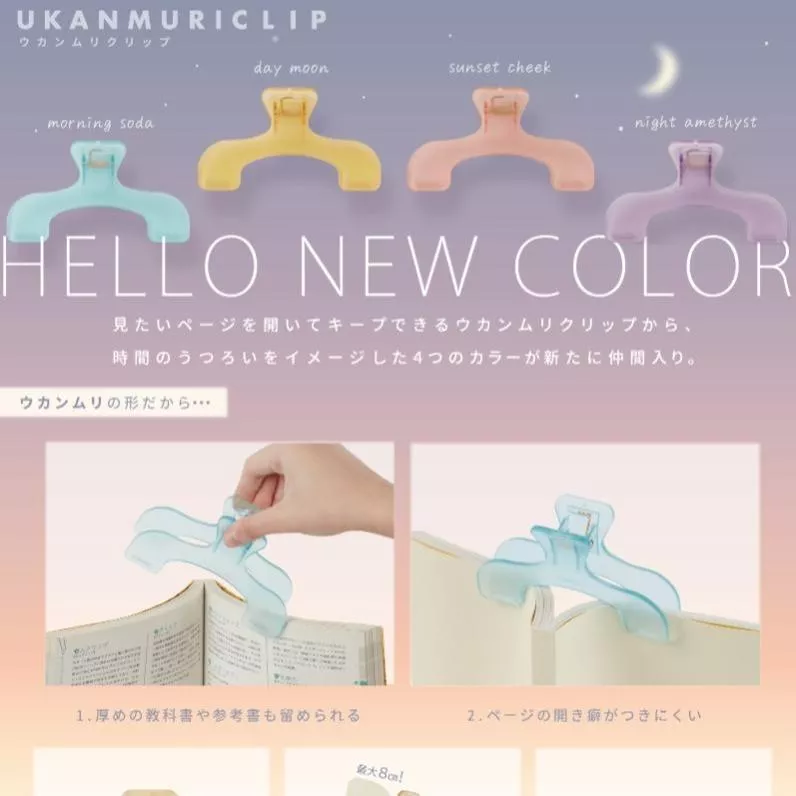 sun-star Ukanmuri CLIP 宀型防翻頁固定夾 透明色系 ( S3625834 ~ S3625869 )
