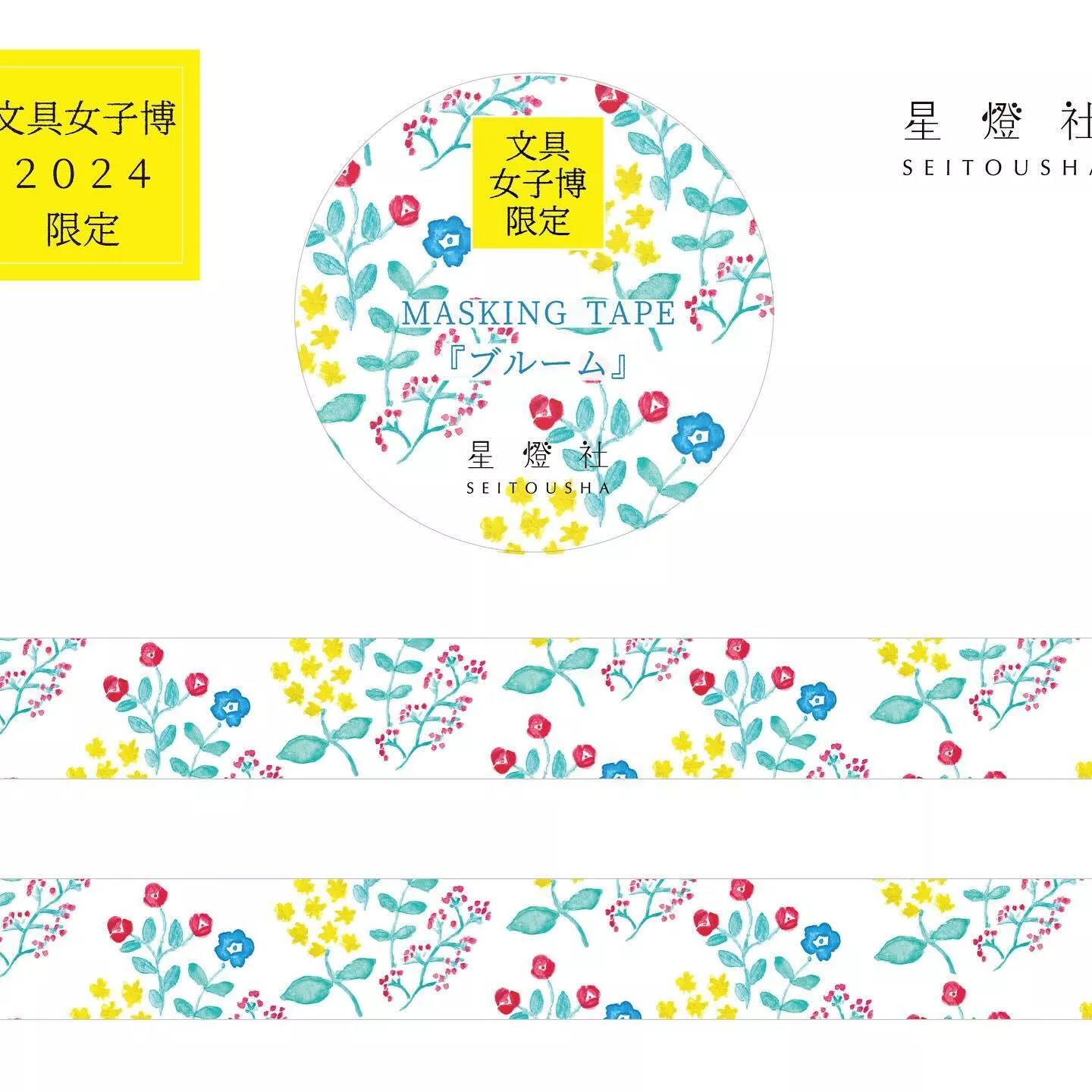 星燈社 2024文具女子博限定 和紙膠帶 - 盛開 ( MTB-202409 )