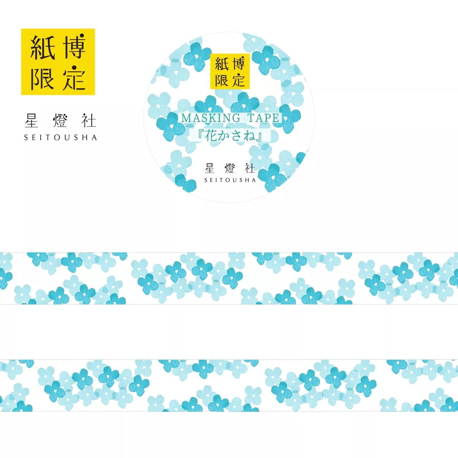 星燈社 2025東京紙博限定 和紙膠帶 - 疊花 ( MT5-K506 )