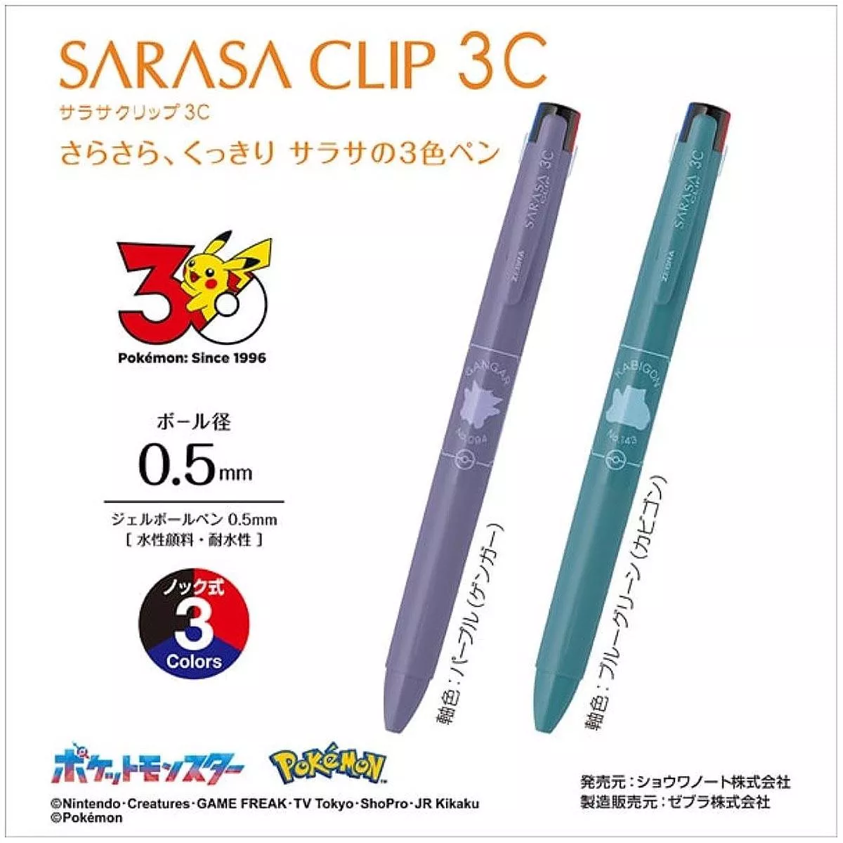 斑馬ZEBRA x 寶可夢系列 SARASA J3J5 三色鋼珠筆 0.5 共2款 ( J3J5-PO )