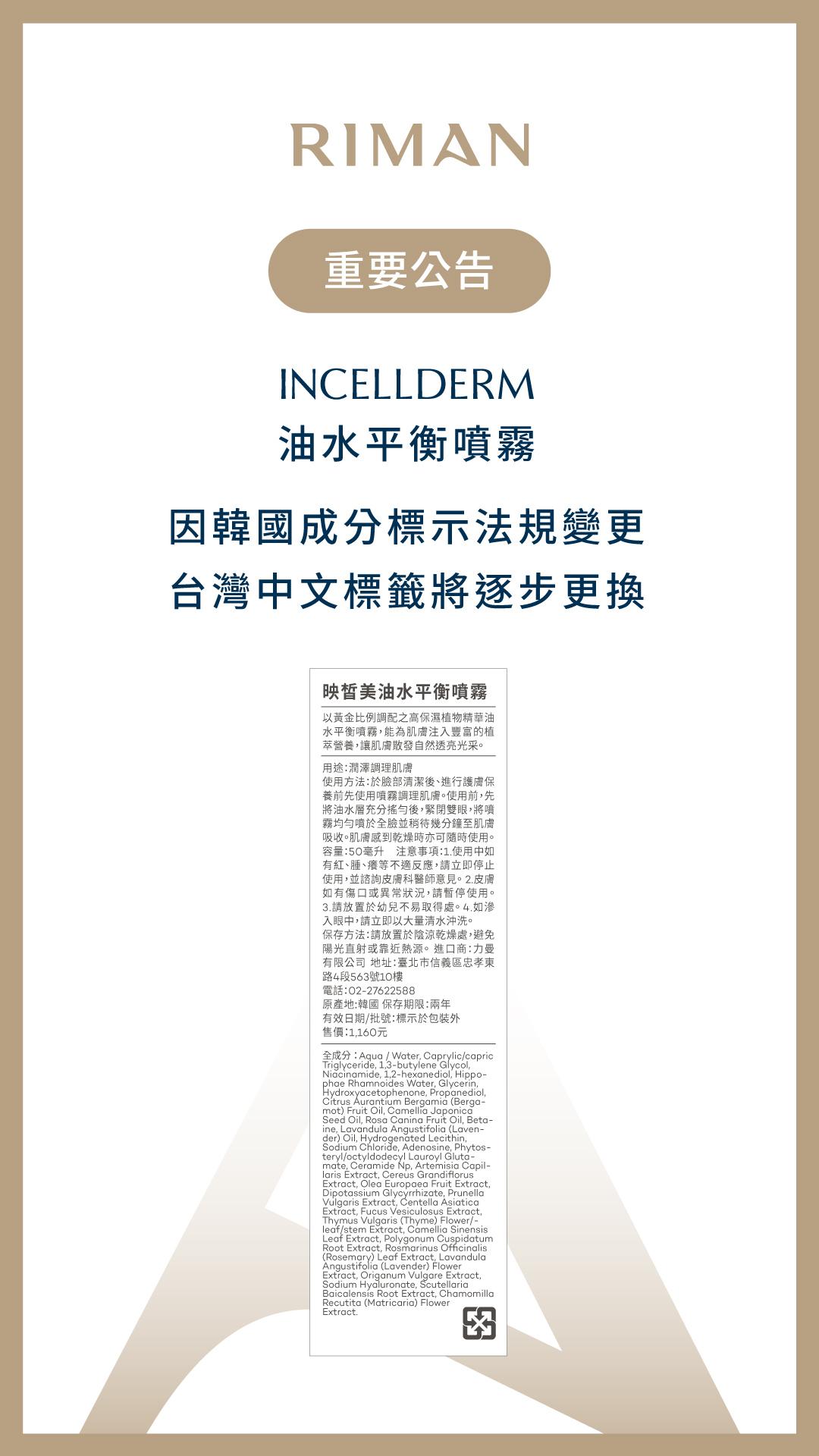 【商品】油水平衡噴霧中文標籤更改