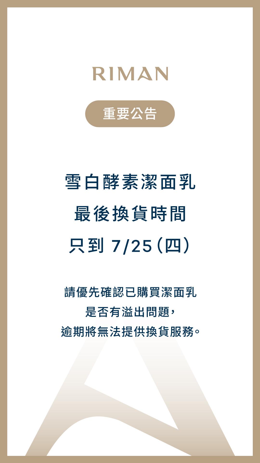 【商品】雪白酵素潔面乳最後換貨時間只到 7/25