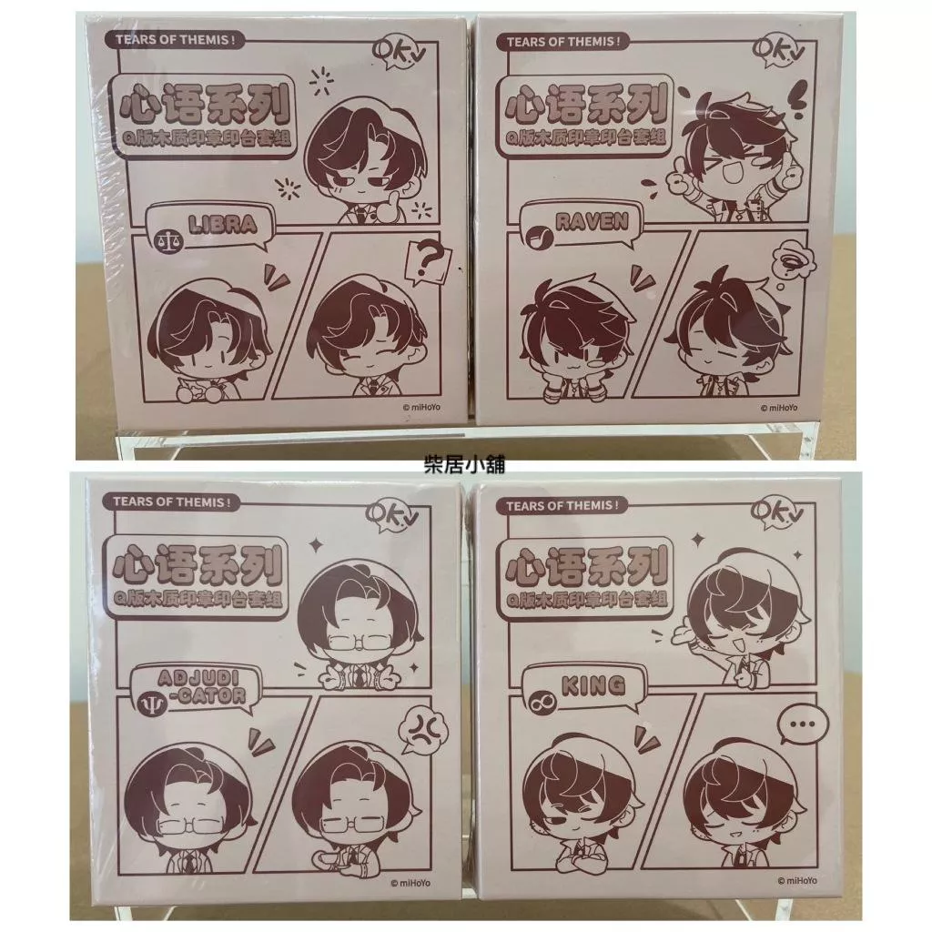 【現貨 未定事件簿 官方 周邊 】Q版 印章組 左然 陸景和 莫奕 夏彥 手帳 mihoyo米哈游 ♡