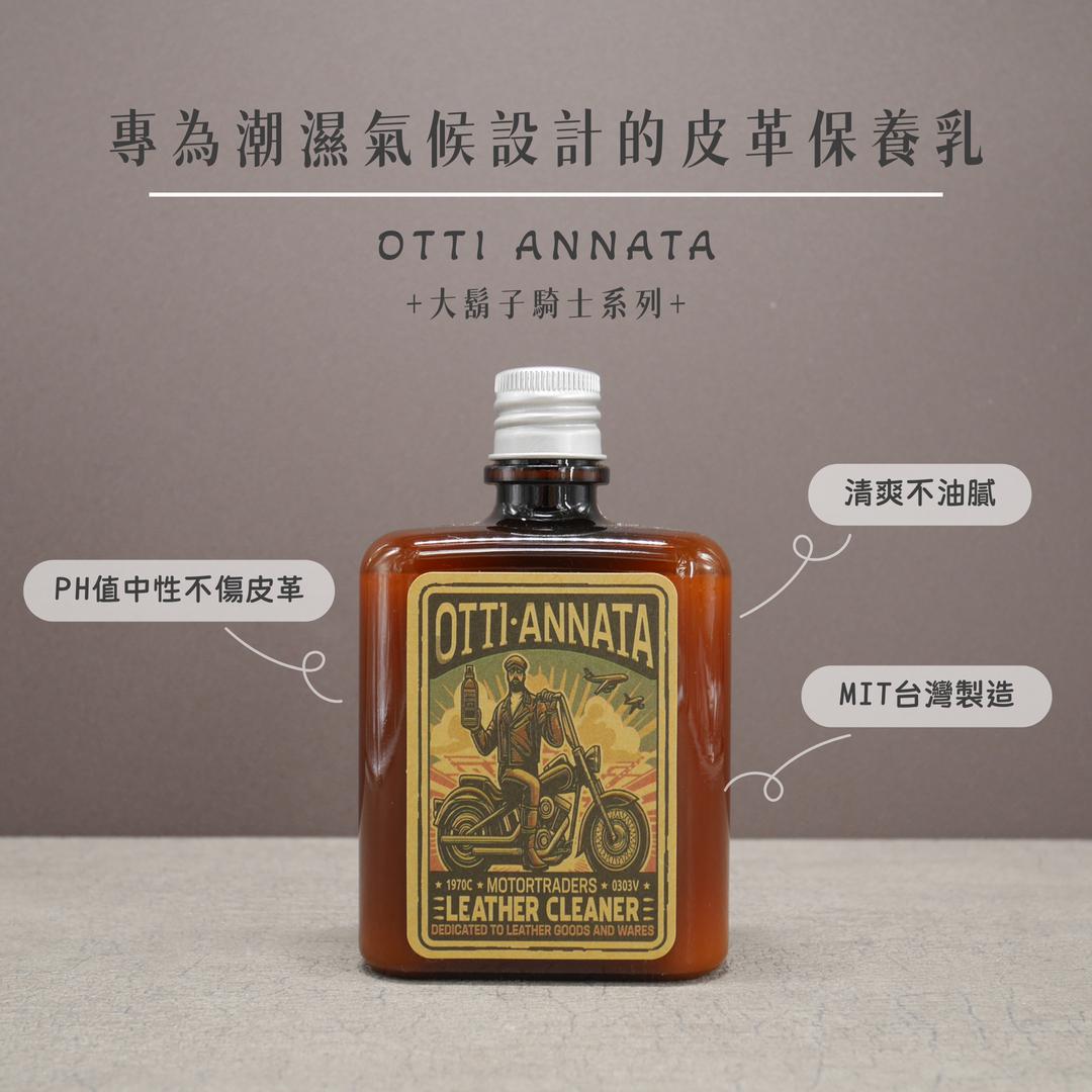 皮革專用保養乳液【OTTI ANNATA】