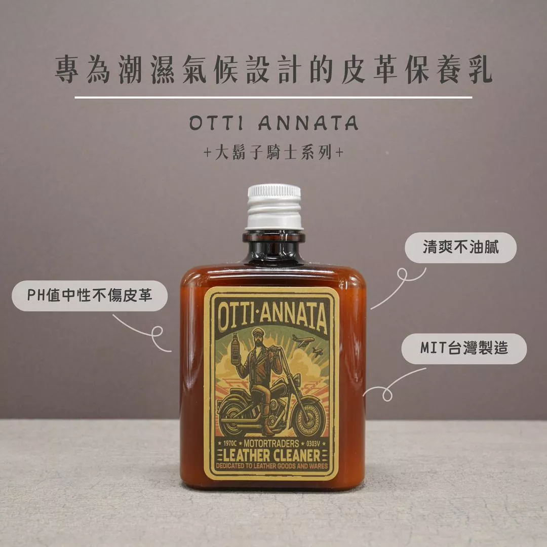 皮革專用保養乳液【OTTI ANNATA】