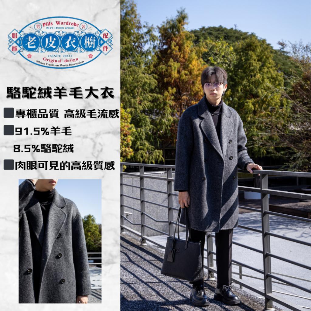 『老皮衣櫥』PS23T駱駝絨羊毛大衣 91.5%羊毛 真材實料 高級感毛流 羊毛大衣 大衣 韓版大衣 專櫃品質 翻領大衣