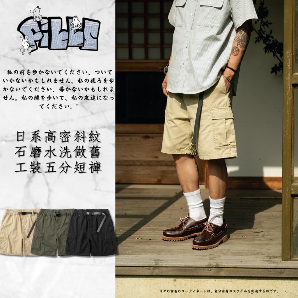 『老皮衣櫥』 PS393 日系 高密斜紋 石磨 水洗 做舊 工裝 五分短褲 短褲 工裝褲