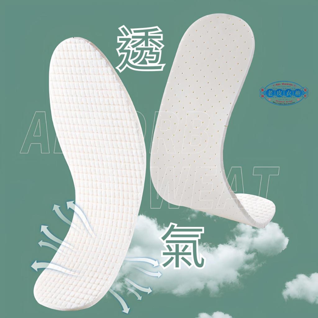 『老皮衣櫥』5096橡膠蛋白乳膠鞋墊 超強吸汗 毛巾布設計 透氣 防臭 柔軟 不悶腳 鞋墊 乳膠鞋墊 走路鞋墊 運動鞋墊