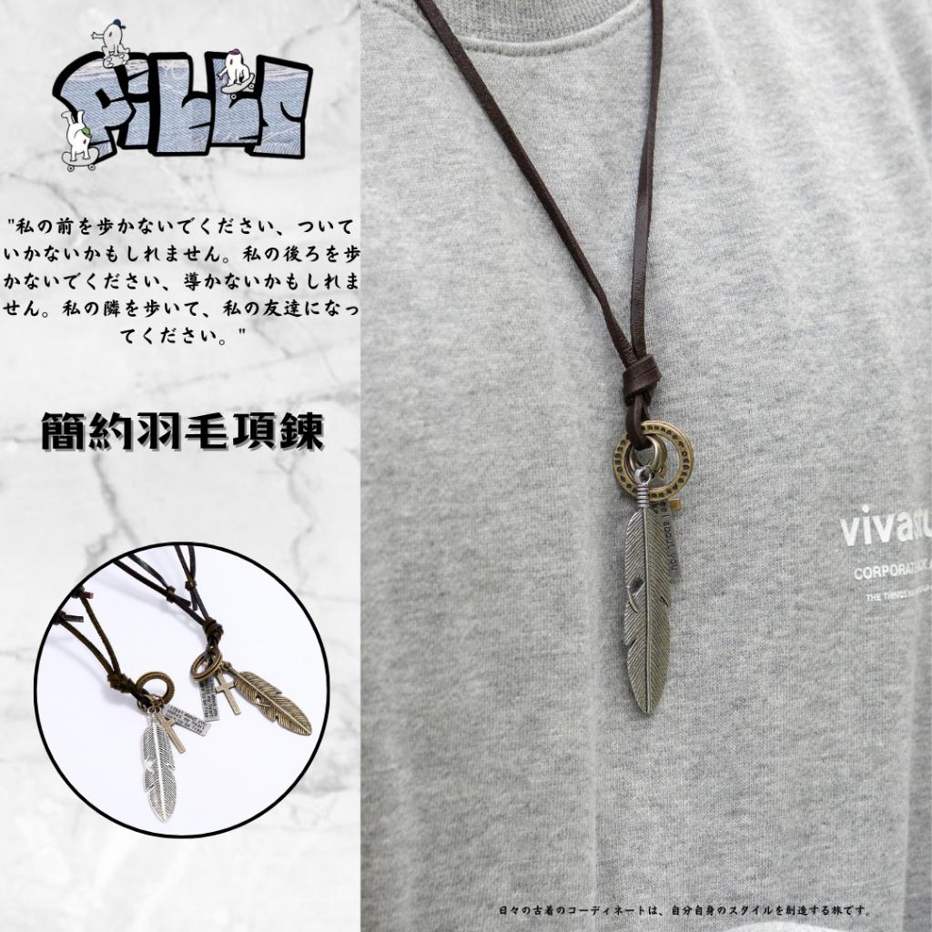 『老皮衣櫥』(現貨速發) 簡約復古羽毛項鍊 牛皮 鎖骨鍊 項鍊 男生項鍊 長度可調節 羽毛項鍊 簡約