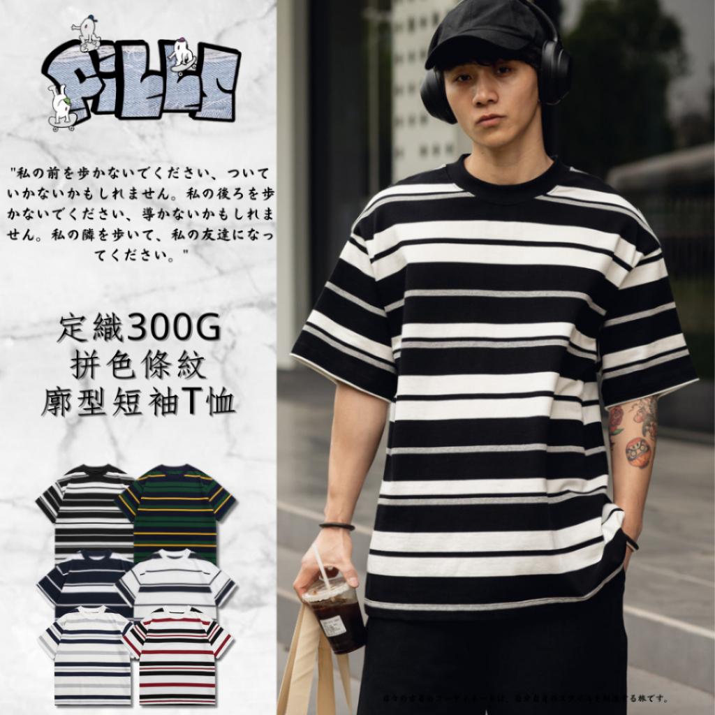 『老皮衣櫥』 PST080 日系 cityboy 定織300G 拼色條紋 洗水 廓形短袖T恤 短袖