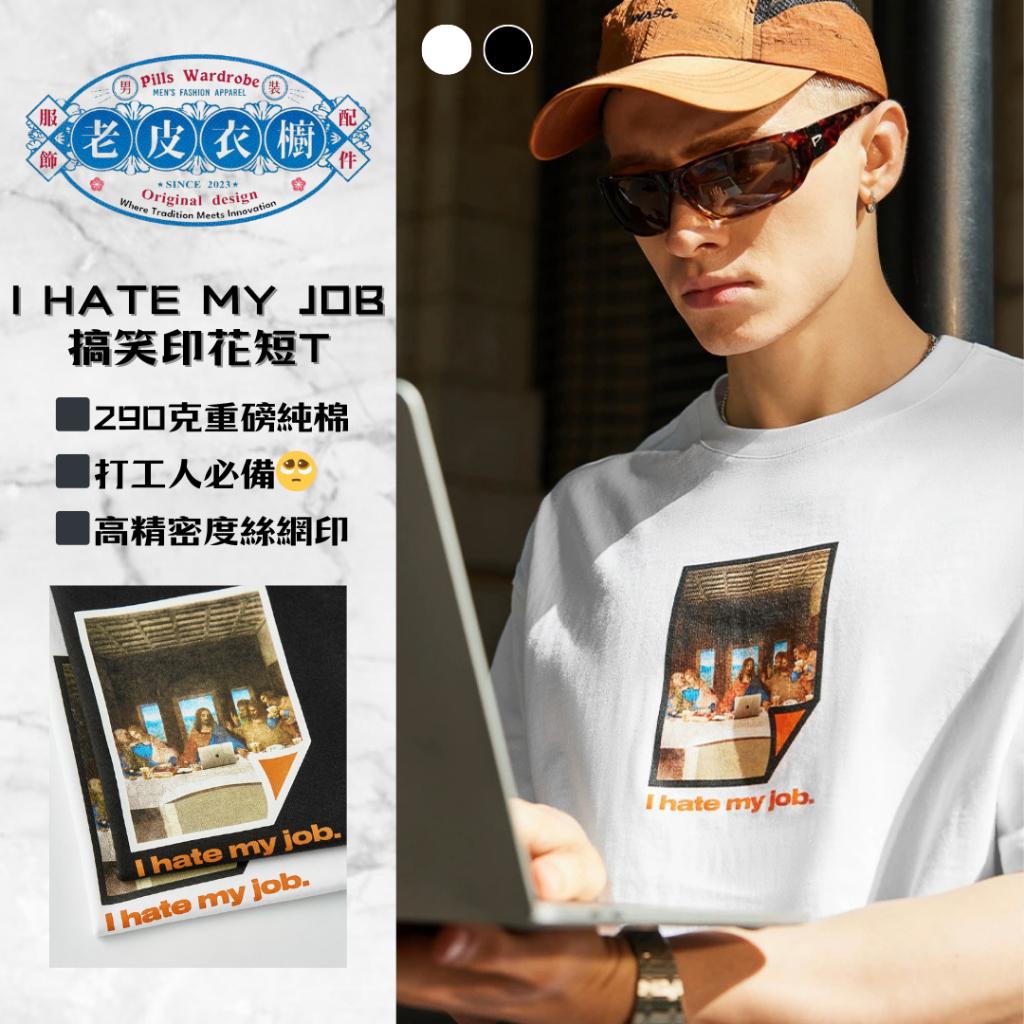 『老皮衣櫥』PS8099 I hate my job! 討厭工作印花短T 搞笑迷因短袖T恤 290克重磅純棉 短袖T恤