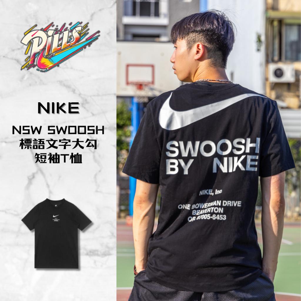 『老皮衣櫥』Nike NSW Swoosh Tee 背後大Logo文字標語短袖T恤 DZ2882-010