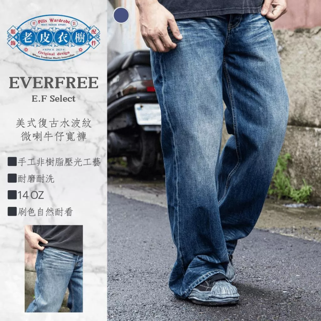 『老皮衣櫥』PS521 高端系列 2021M版型 中腰 美式 Cleanfit 水波紋 重工水洗 闊腿 牛仔褲 純棉