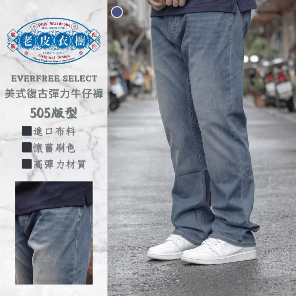 『老皮衣櫥』PS522 進口布料 505版型 美式 復古 懷舊刷色 高彈性 水洗 牛仔褲