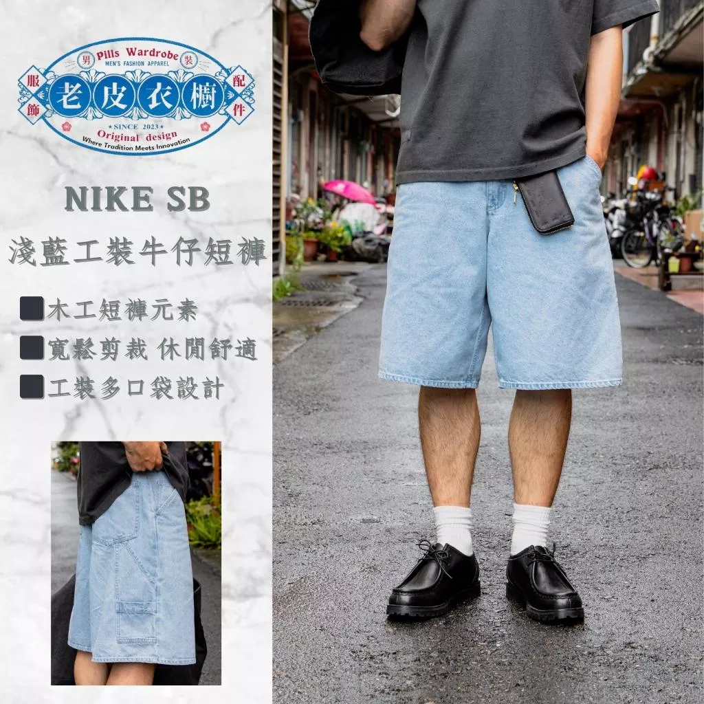 『老皮衣櫥』台灣公司貨 Nike SB 淺藍工裝牛仔短褲 工裝短褲 牛仔短褲 短褲 滑板牛仔短褲 HJ2961-493