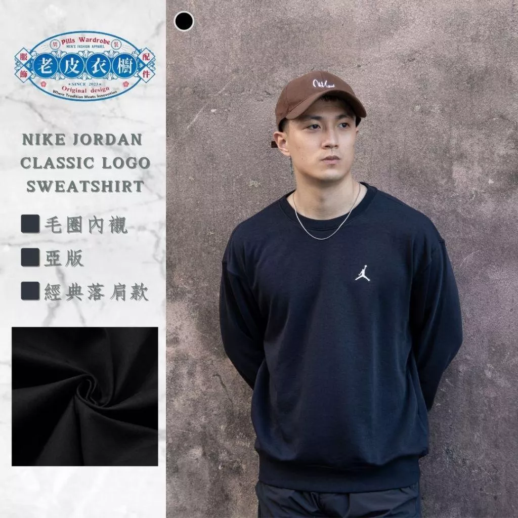 『老皮衣櫥』台灣公司貨 Nike Air Jordan 經典小logo 黑色 長袖衛衣 刺繡小標