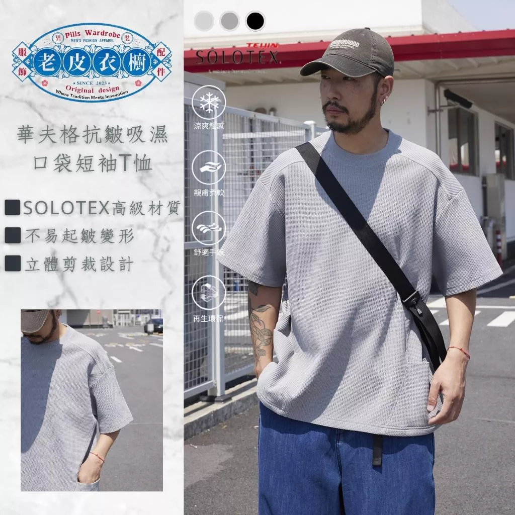 『老皮衣櫥』PST115 輕量化華夫格口袋短袖T恤 solotex高級纖維 抗皺 吸濕 透氣 華夫格短袖T恤 短袖T恤