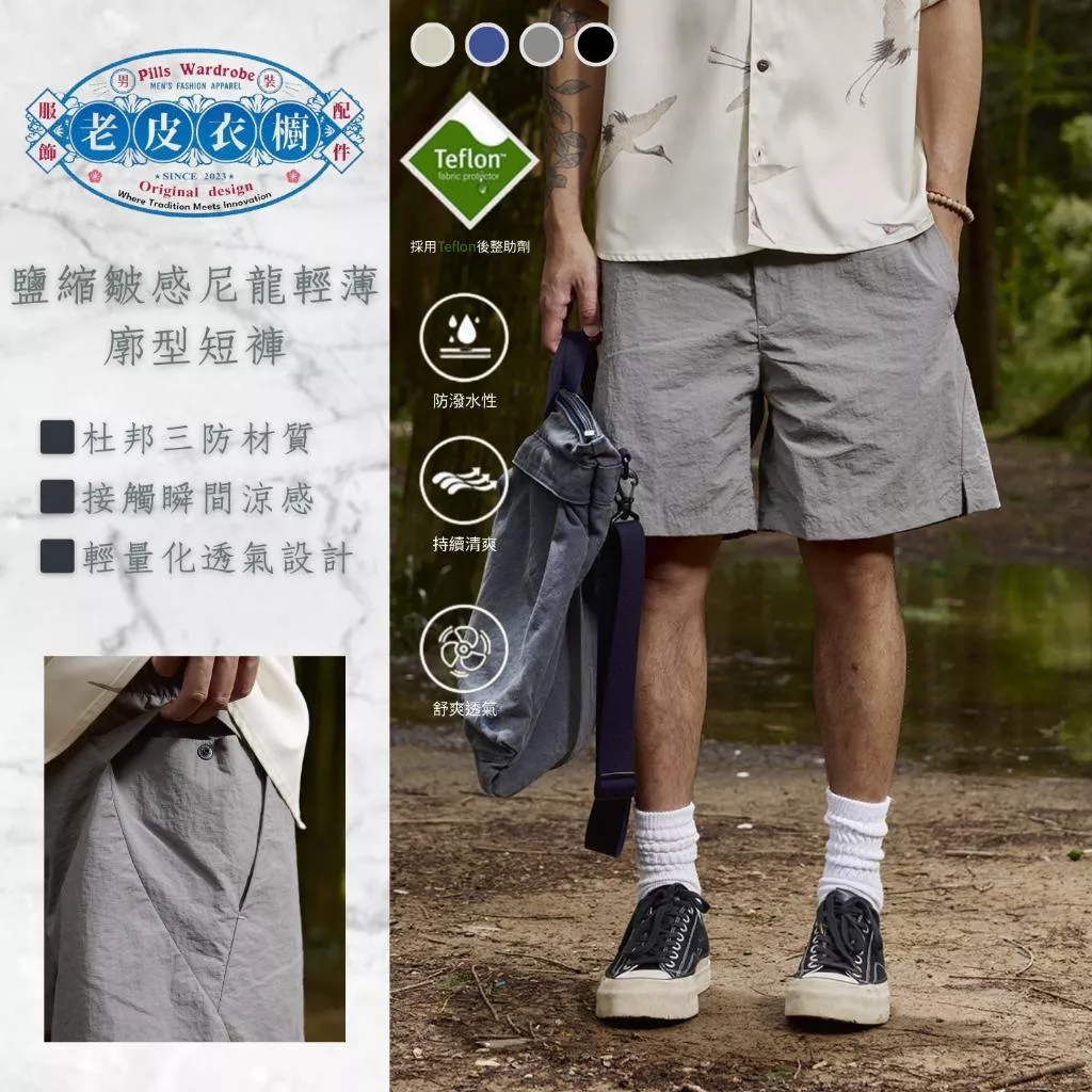 『老皮衣櫥』PS435 鹽縮皺感尼龍結構剪裁短褲 廓型 輕薄 透氣 涼感 防水 防風 防油 短褲 通勤褲 不過膝短褲