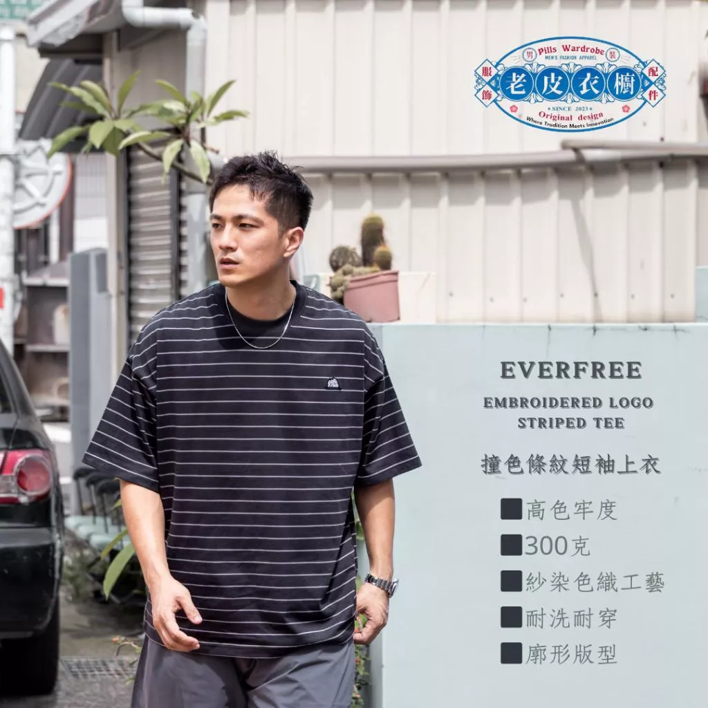 『老皮衣櫥』EVERFREE EF113 300克 撞色 條紋 雙色 紗染 廓形 短袖 Tee 耐洗 色牢性高