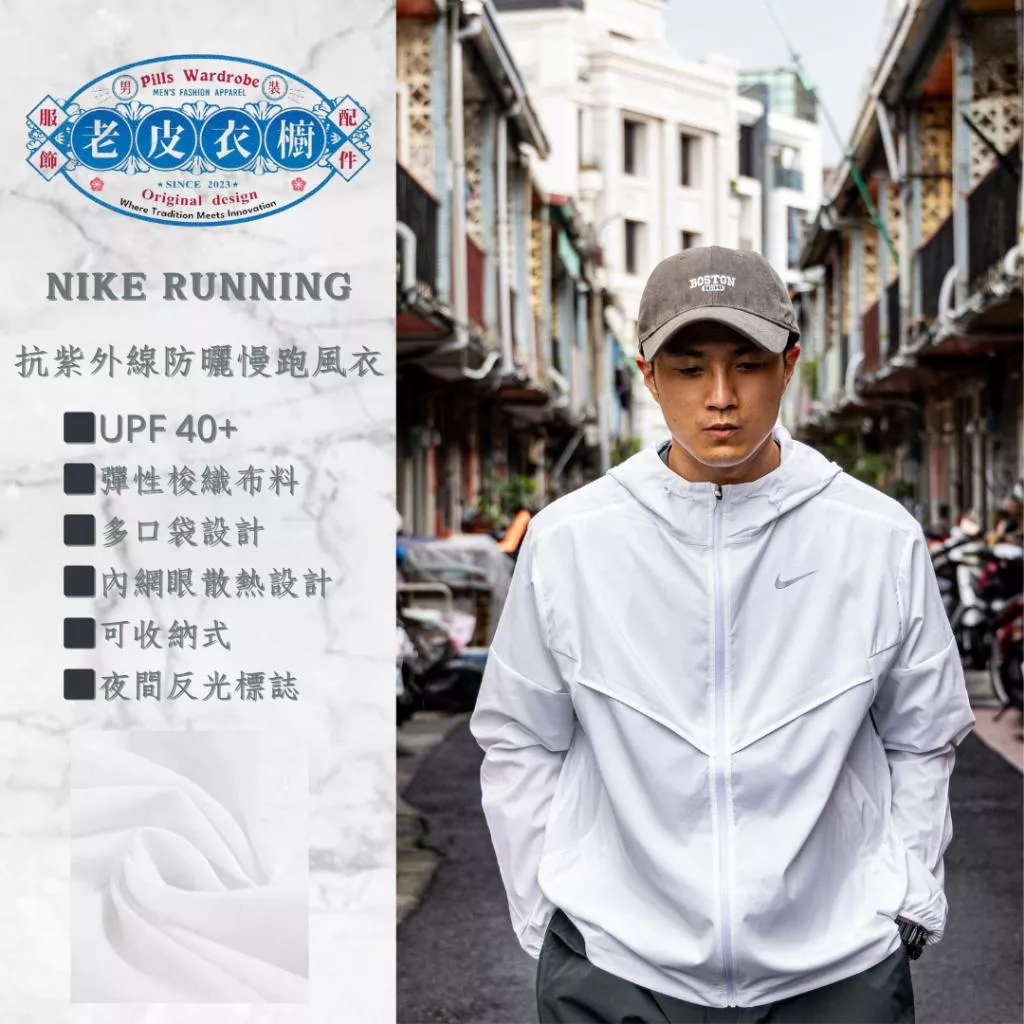 『老皮衣櫥』台灣公司貨 Nike Running UPF40+ 防曬外套 隔熱 多口袋 可收納 FB7541-100