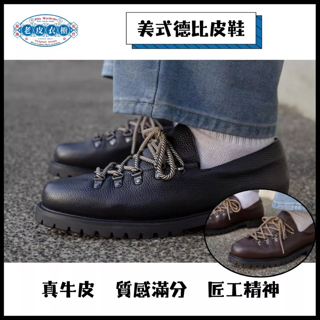 『老皮衣櫥』EFSHO01 高訂系列 美式復古德比鞋 復古德比鞋 日系休閒百搭 皮鞋 黑色皮鞋 德比鞋 高品質皮鞋