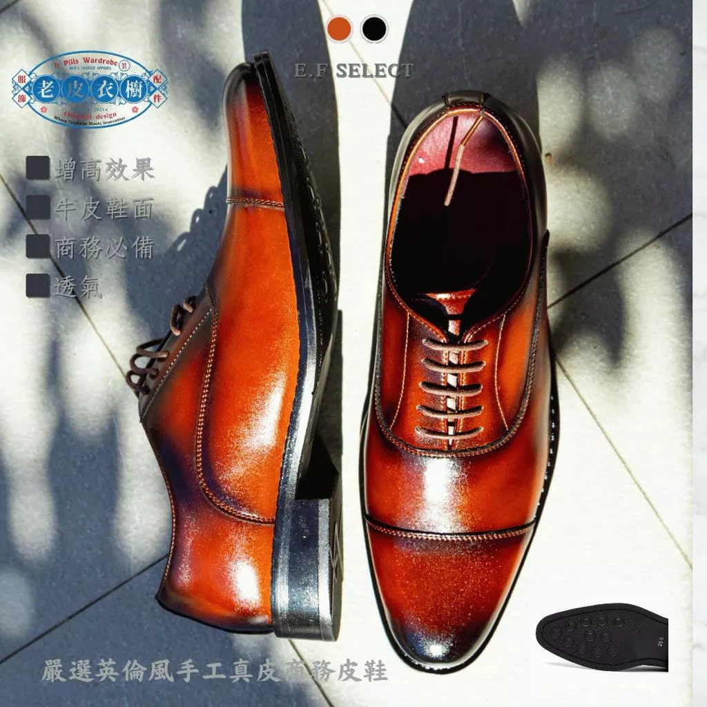 『老皮衣櫥』 PS5011 “鞋櫃必備！！內增高4.5cm” 男士牛津皮鞋 真皮 商務 正裝 皮鞋 英倫風 黑色 棕色