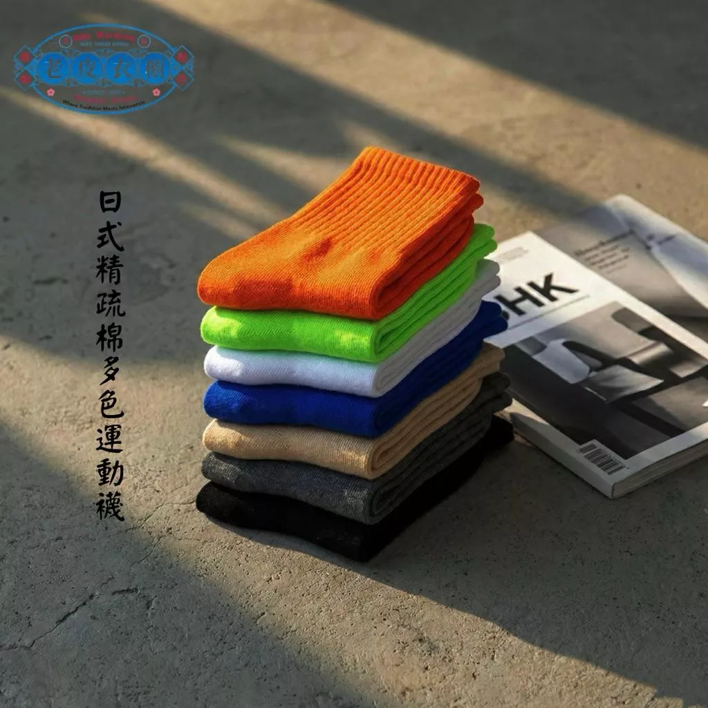 『老皮衣櫥』 Cityboy美式滑板襪 素色中筒襪 男襪 女襪 運動襪 純棉襪子 吸汗透氣 Ins潮牌 多巴胺 籃球襪